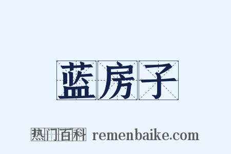 蓝房子是什么意思的图片